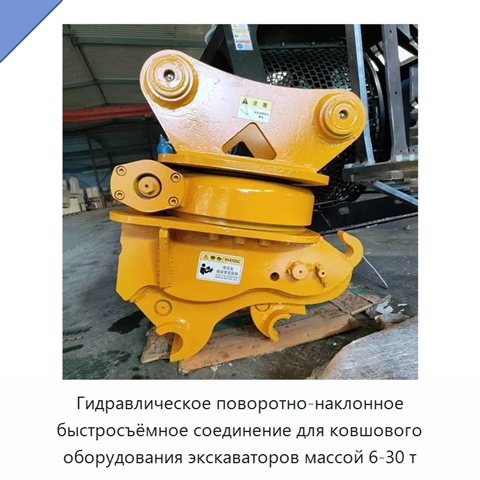 Гидравлическое поворотно-наклонное быстросъёмное соединение для ковшового оборудования экскаваторов массой 6-30 т