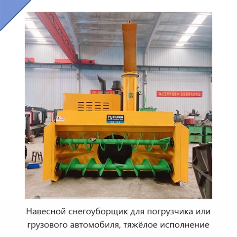 Навесной снегоуборщик для погрузчика или грузового автомобиля, тяжёлое исполнение