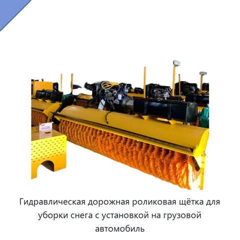 Гидравлическая дорожная роликовая щётка для уборки снега с установкой на грузовой автомобиль