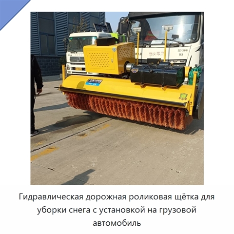 Гидравлическая дорожная роликовая щётка для уборки снега с установкой на грузовой автомобиль