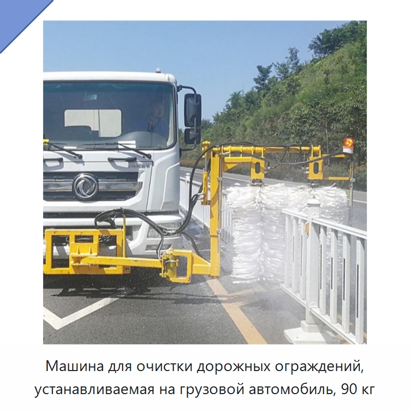 Машина для очистки дорожных ограждений, устанавливаемая на грузовой автомобиль, 90 кг — Коммунальная техника