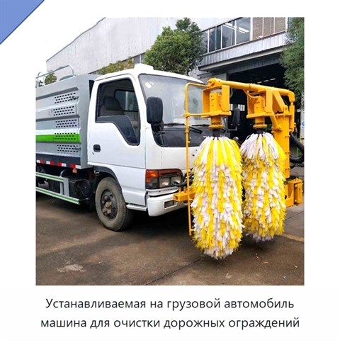 Устанавливаемая на грузовой автомобиль машина для очистки дорожных ограждений