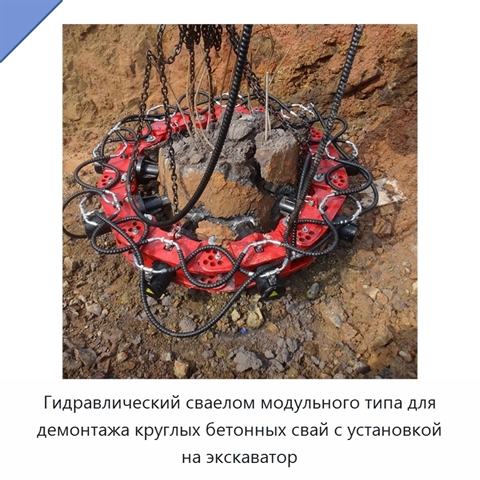Гидравлический сваелом модульного типа для демонтажа круглых бетонных свай с установкой на экскаватор