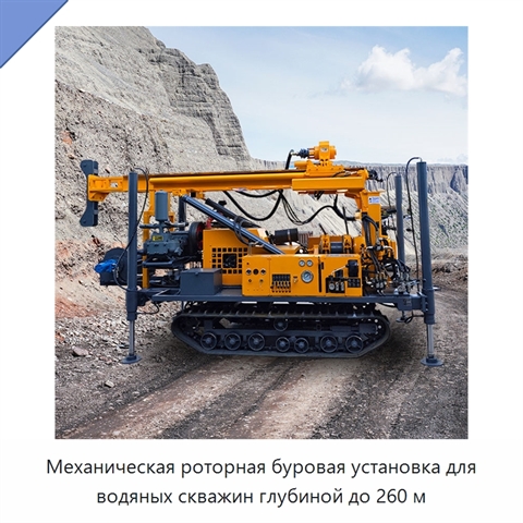 Механическая роторная буровая установка для водяных скважин глубиной до 260 м