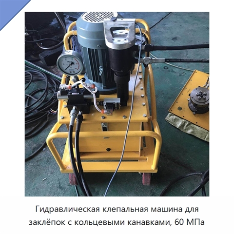 Гидравлическая клепальная машина для заклёпок с кольцевыми канавками, 60 МПа
