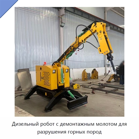Дизельный робот с демонтажным молотом для разрушения горных пород