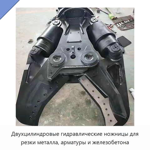 Двухцилиндровые гидравлические ножницы для резки металла, арматуры и железобетона