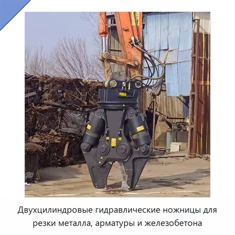 Двухцилиндровые гидравлические ножницы для резки металла, арматуры и железобетона