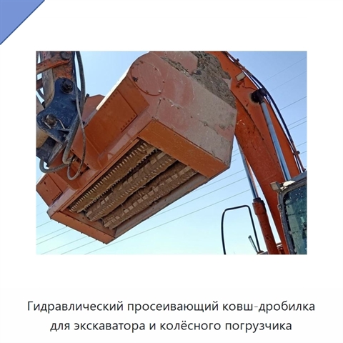 Гидравлический просеивающий ковш-дробилка для экскаватора и колёсного погрузчика