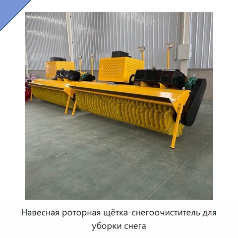 Навесная роторная щётка-снегоочиститель для уборки снега
