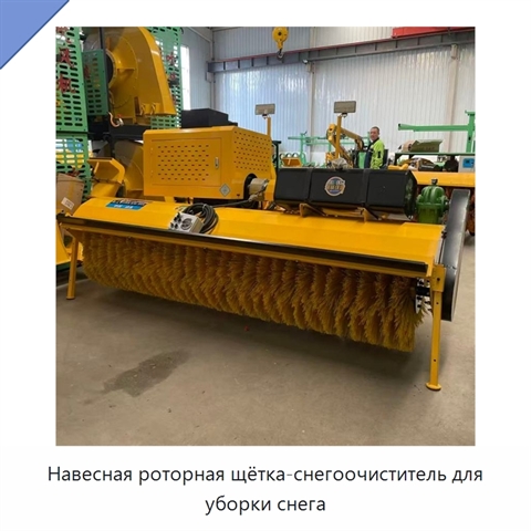 Навесная роторная щётка-снегоочиститель для уборки снега
