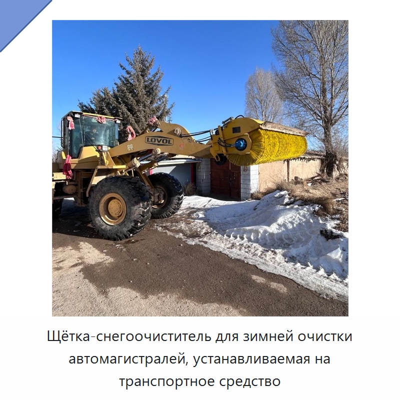 Щётка-снегоочиститель для зимней очистки автомагистралей, устанавливаемая на транспортное средство — Коммунальная техника