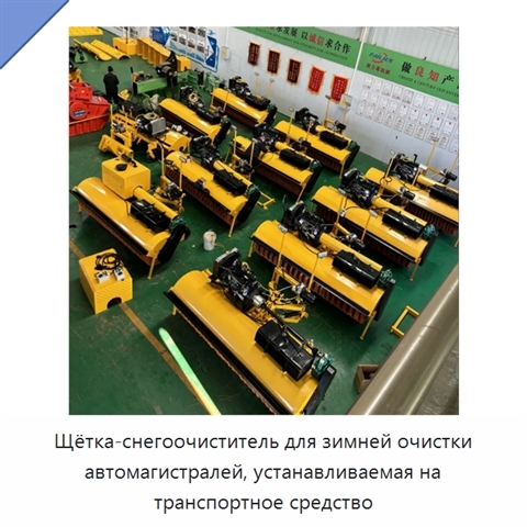Щётка-снегоочиститель для зимней очистки автомагистралей, устанавливаемая на транспортное средство