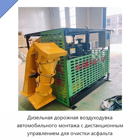 Дизельная дорожная воздуходувка автомобильного монтажа с дистанционным управлением для очистки асфальта