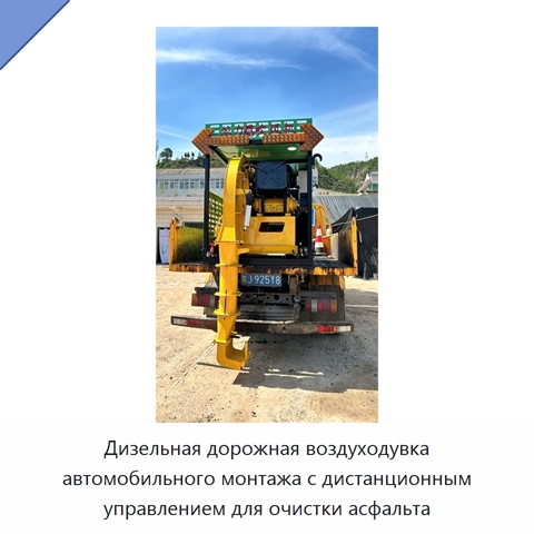 Дизельная дорожная воздуходувка автомобильного монтажа с дистанционным управлением для очистки асфальта