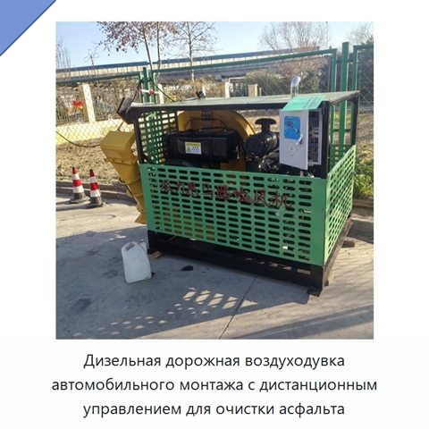 Дизельная дорожная воздуходувка автомобильного монтажа с дистанционным управлением для очистки асфальта