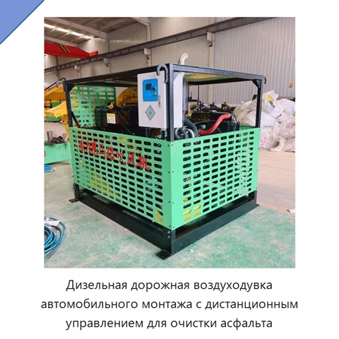 Дизельная дорожная воздуходувка автомобильного монтажа с дистанционным управлением для очистки асфальта