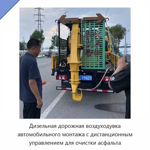 Дизельная дорожная воздуходувка автомобильного монтажа с дистанционным управлением для очистки асфальта