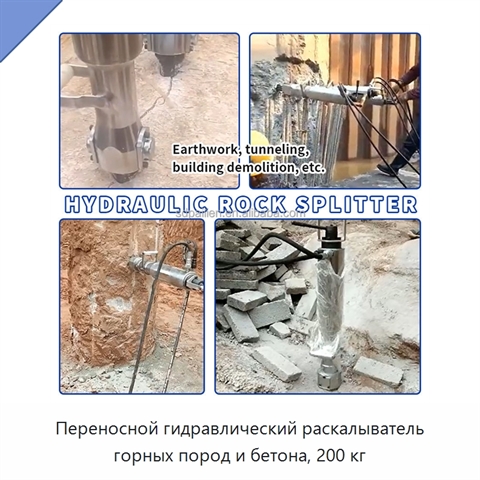 Переносной гидравлический раскалыватель горных пород и бетона, 200 кг