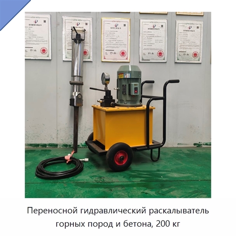 Переносной гидравлический раскалыватель горных пород и бетона, 200 кг