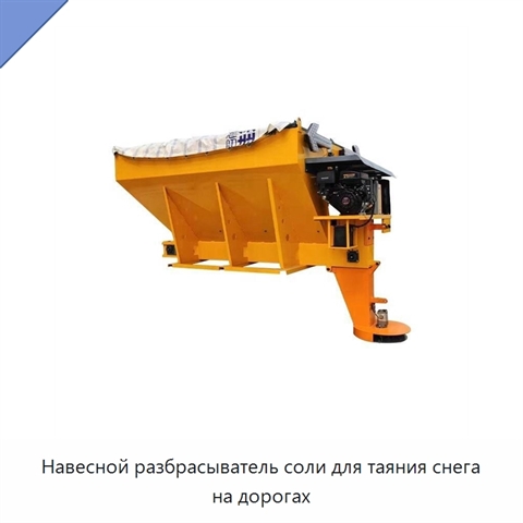 Навесной разбрасыватель соли для таяния снега на дорогах