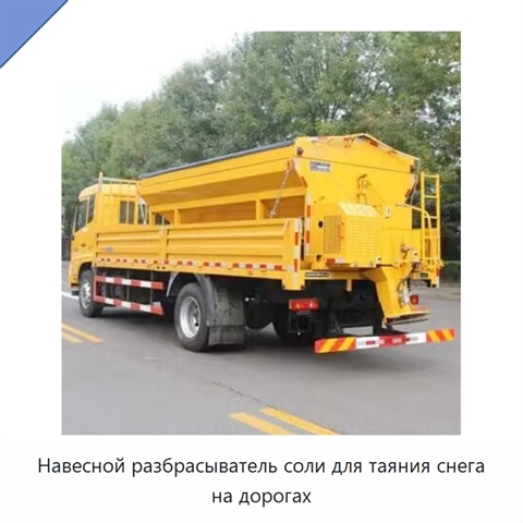 Навесной разбрасыватель соли для таяния снега на дорогах