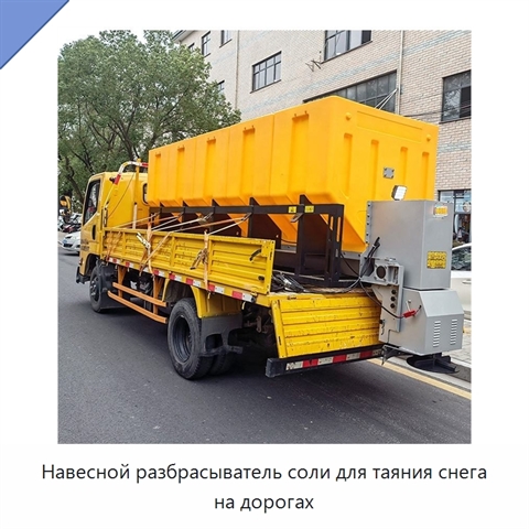 Навесной разбрасыватель соли для таяния снега на дорогах