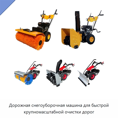Дорожная снегоуборочная машина для быстрой крупномасштабной очистки дорог