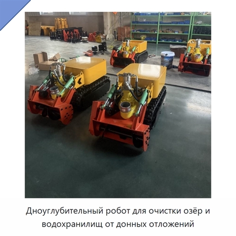 Дноуглубительный робот для очистки озёр и водохранилищ от донных отложений