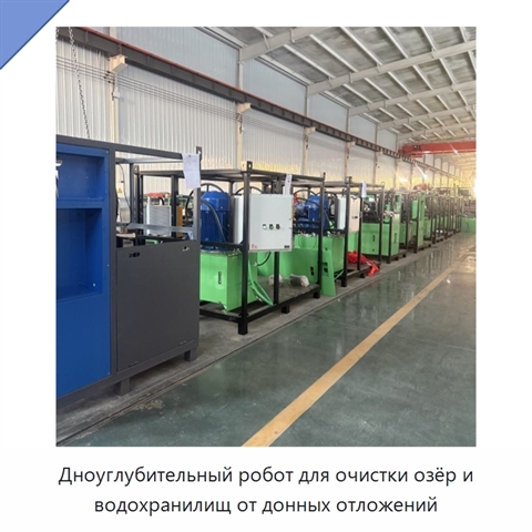 Дноуглубительный робот для очистки озёр и водохранилищ от донных отложений