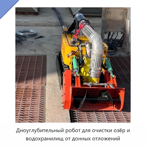 Дноуглубительный робот для очистки озёр и водохранилищ от донных отложений