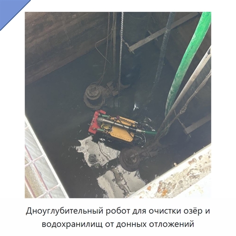 Дноуглубительный робот для очистки озёр и водохранилищ от донных отложений