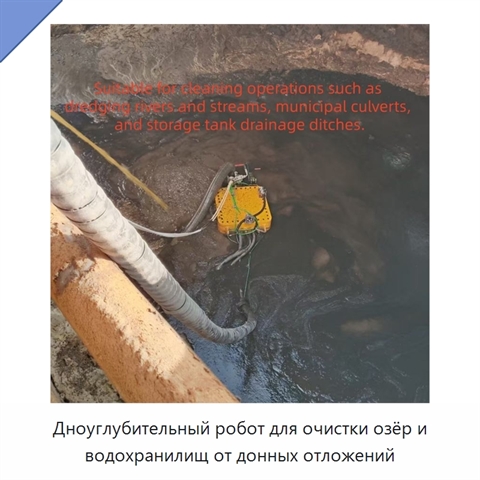 Дноуглубительный робот для очистки озёр и водохранилищ от донных отложений