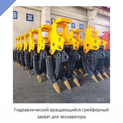 Гидравлический вращающийся грейферный захват для экскаватора
