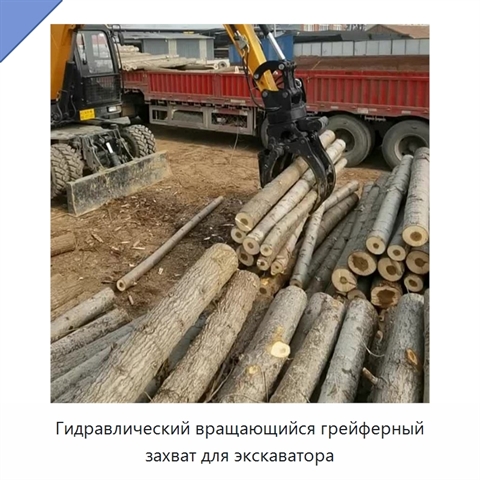Гидравлический вращающийся грейферный захват для экскаватора