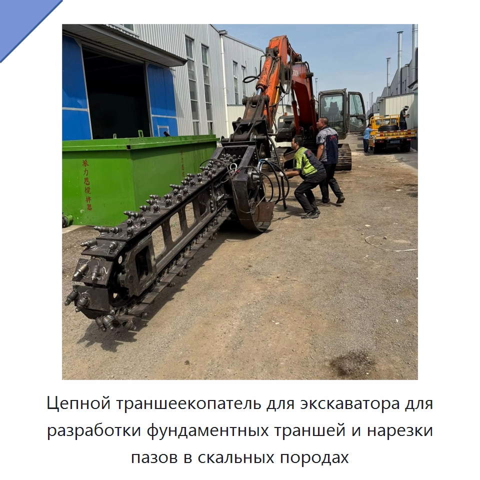 Цепной траншеекопатель для экскаватора для разработки фундаментных траншей и нарезки пазов в скальных породах — Навесное оборудование для строительной техники