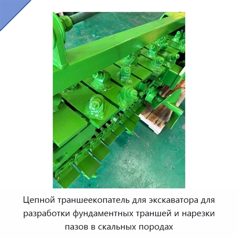 Цепной траншеекопатель для экскаватора для разработки фундаментных траншей и нарезки пазов в скальных породах