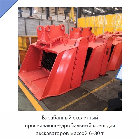 Барабанный скелетный просеивающе-дробильный ковш для экскаваторов массой 6–30 т