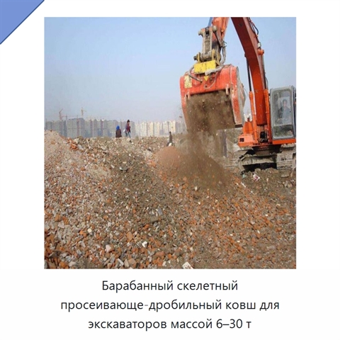 Барабанный скелетный просеивающе-дробильный ковш для экскаваторов массой 6–30 т