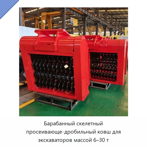 Барабанный скелетный просеивающе-дробильный ковш для экскаваторов массой 6–30 т