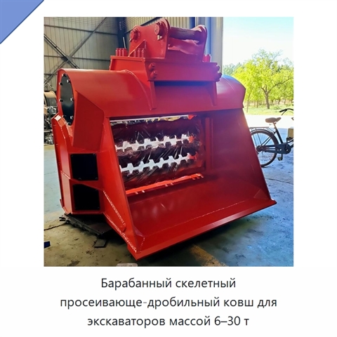 Барабанный скелетный просеивающе-дробильный ковш для экскаваторов массой 6–30 т