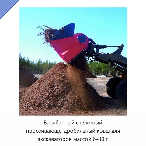Барабанный скелетный просеивающе-дробильный ковш для экскаваторов массой 6–30 т
