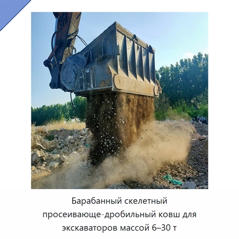 Барабанный скелетный просеивающе-дробильный ковш для экскаваторов массой 6–30 т