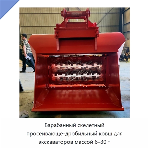Барабанный скелетный просеивающе-дробильный ковш для экскаваторов массой 6–30 т
