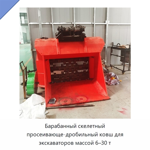 Барабанный скелетный просеивающе-дробильный ковш для экскаваторов массой 6–30 т