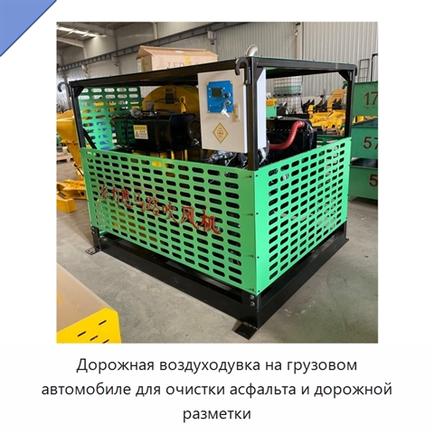 Дорожная воздуходувка на грузовом автомобиле для очистки асфальта и дорожной разметки