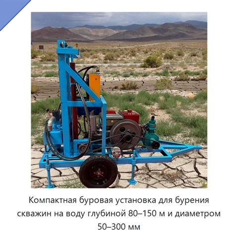Компактная буровая установка для бурения скважин на воду глубиной 80–150 м и диаметром 50–300 мм