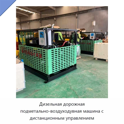 Дизельная дорожная подметально-воздуходувная машина с дистанционным управлением