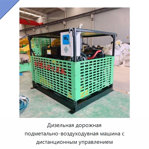 Дизельная дорожная подметально-воздуходувная машина с дистанционным управлением