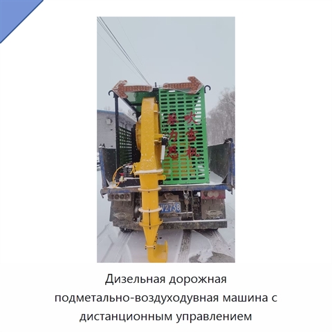 Дизельная дорожная подметально-воздуходувная машина с дистанционным управлением
